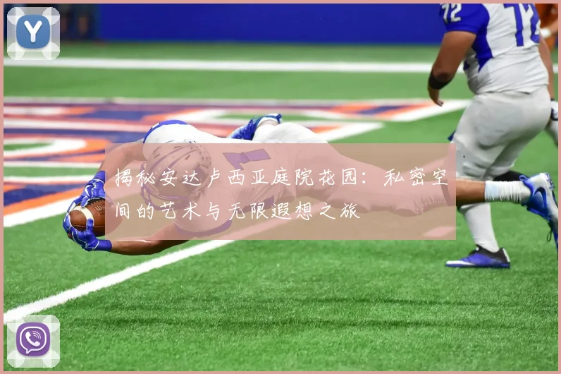 揭秘安达卢西亚庭院花园:私密空间的艺术与无限遐想之旅