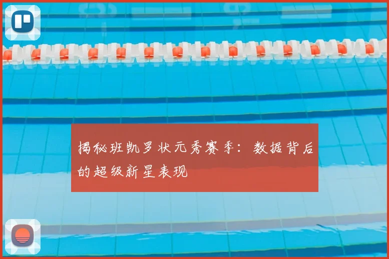 揭秘班凯罗状元秀赛季：数据背后的超级新星表现