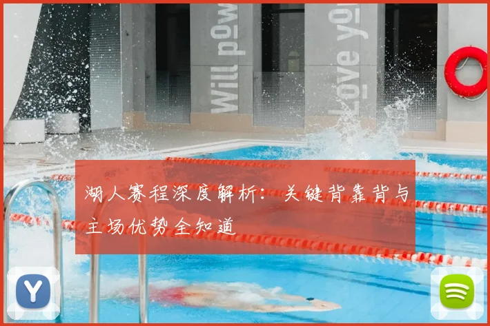 湖人赛程深度解析:关键背靠背与主场优势全知道
