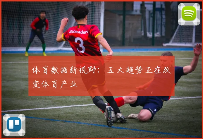 体育数据新视野:五大趋势正在改变体育产业