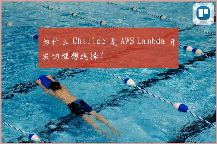 为什么 Chalice 是 AWS Lambda 开发的理想选择?