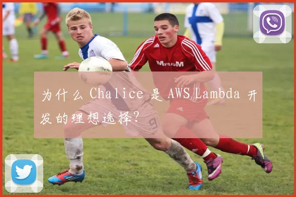 为什么 Chalice 是 AWS Lambda 开发的理想选择?
