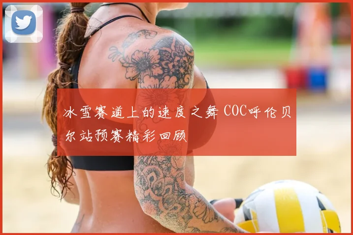 冰雪赛道上的速度之舞 COC呼伦贝尔站预赛精彩回顾