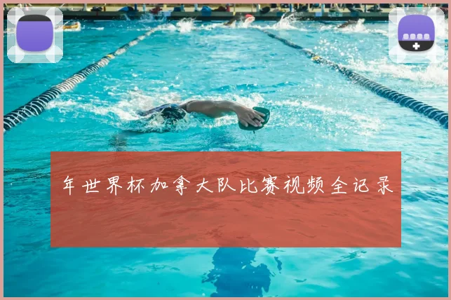 年世界杯加拿大队比赛视频全记录