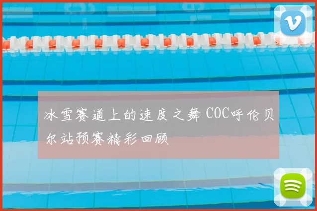 冰雪赛道上的速度之舞 COC呼伦贝尔站预赛精彩回顾