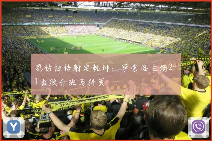 恩佐拉传射定乾坤,萨索洛主场2-1击败升班马科莫