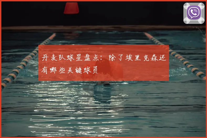 丹麦队球星盘点:除了埃里克森还有哪些关键球员