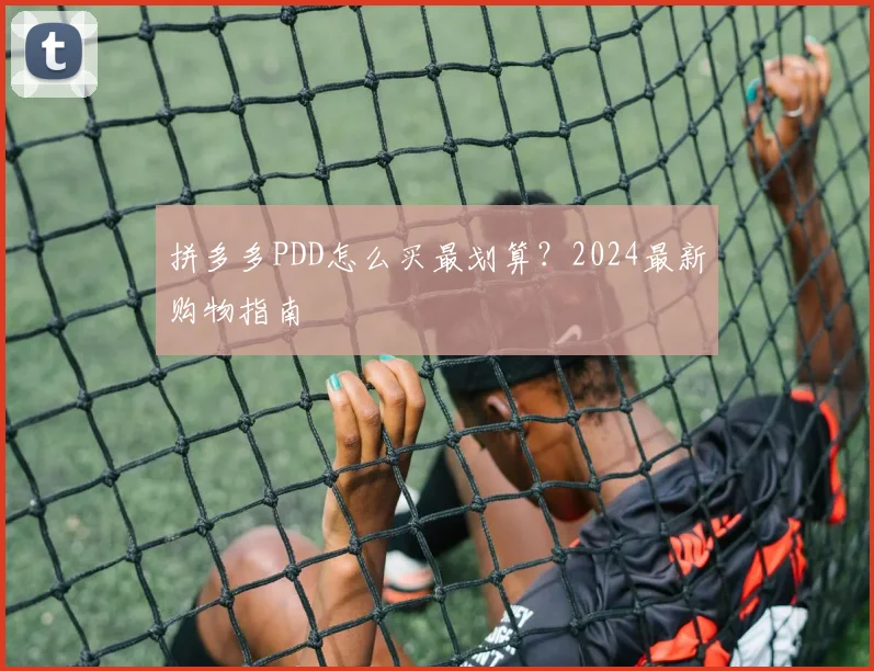 拼多多PDD怎么买最划算？2024最新购物指南